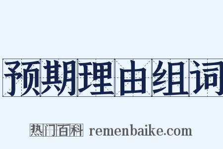预期理由组词是什么意思的图片